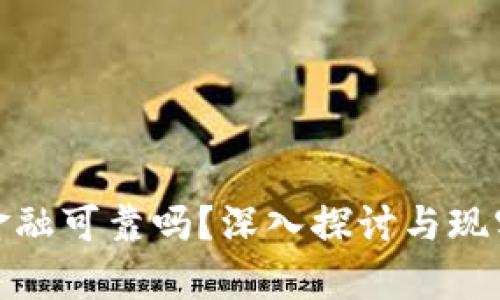 : 区块链金融可靠吗？深入探讨与现实案例分析