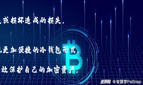    如何创建冷钱包以安全存储加密货币  / 
 guanjianci  冷钱包, 加密货币, 安全存储, 区块链  /guanjianci 

 什么是冷钱包？ 
 冷钱包是一种加密货币存储方式，它与互联网完全隔离，从而降低了被黑客攻击和盗取的风险。与热钱包（即联网钱包）不同，冷钱包通常是物理存储设备或者纸质形式，确保用户的私钥不被外界网络接触。冷钱包的这种特点使其成为持有大量加密货币的投资者或长期投资者的理想选择。 

 冷钱包的类型 
 冷钱包可以分为几种类型，包括硬件钱包、纸钱包和离线计算机。以下是对每种类型的详细介绍：
ul
    listrong硬件钱包：/strong硬件钱包是专门设计用于存储加密货币的设备，如Ledger Nano S、Trezor等。这些设备通常具有内置的安全功能，如加密的私钥存储和小型屏幕用于交易验证。/li
    listrong纸钱包：/strong纸钱包是通过在纸上打印出私钥和公钥而创建的存储方式。这种方式完全不依赖于任何设备，正因为如此，不易受到网络威胁。不过，用户需要妥善保管纸钱包，防止其损坏或丢失。/li
    listrong离线计算机：/strong使用一台没有联网的计算机来生成和存储钱包也是一种冷钱包方式。这种方式需要用户具备一定的技术知识，但安全性极高。/li
/ul

 如何创造一个冷钱包？ 
 创建冷钱包并不复杂，以下是根据不同类型冷钱包的具体步骤：

h4 1. 硬件钱包的创建步骤 /h4
ol
    li选择硬件钱包品牌和型号，例如Ledger或Trezor。/li
    li从官方网站下载并安装管理软件。/li
    li通过USB将硬件钱包连接到计算机，并按照系统提示创建用户账户。/li
    li生成助记词（通常为24个单词），并确保妥善保管。/li
    li设置PIN码，以便增加安全性。/li
    li转移加密货币至该硬件钱包地址。确保在转账前对地址进行确认。/li
/ol

h4 2. 纸钱包的创建步骤 /h4
ol
    li访问一个安全的纸钱包生成网站，例如Bitaddress.org。/li
    li在离线环境下，使用随机数生成私钥和公钥，避免网络攻击。/li
    li将生成的私钥和公钥打印出来，并保留一份纸质备份。/li
    li收藏纸钱包，避免潮湿、高温等环境因素导致损坏。/li
/ol

h4 3. 离线计算机的创建步骤 /h4
ol
    li准备一台全新或已格式化的计算机，并确保其在创建钱包时不连接互联网。/li
    li下载一个钱包软件（如Bitcoin Core），并将其安装在离线计算机上。/li
    li根据软件的提示生成自己的地址和密钥，并进行备份。/li
    li将生成的密钥在离线状态下保存到USB或纸张上。/li
    li需要使用时可以将离线计算机短暂上网进行转账，但操作完成后应立即断开网络连接。/li
/ol

 冷钱包的安全性 
 虽然冷钱包的安全性较高，但用户在管理其冷钱包时仍需注意一些关键点：
ul
    listrong定期备份：/strong无论是硬件钱包还是纸钱包，良好的备份习惯可以有效减少由于遗失或损坏导致的损失。/li
    listrong防止物理损坏：/strong纸钱包极易受到水、火等自然灾害影响，而硬件钱包使用时也需防止摔落等意外。/li
    listrong安全存储：/strong建议将冷钱包存放在安全的地方，可以考虑使用保险箱或银行的保险箱。/li
/ul

 可能相关的问题 

h4 问题1：冷钱包与热钱包的比较 /h4
 冷钱包和热钱包有何差异？热钱包通常是在线钱包，方便用户随时随地进行交易，但由于始终连网，其安全风险相对较高。冷钱包则通过将私钥离线存储，可以有效降低黑客攻击的风险。 

h4 问题2：如何选择适合自己的冷钱包？ /h4
 用户应根据自身的需求来选择冷钱包。比如，若希望长时间持有大额加密货币，硬件钱包可能是最佳选择；若仅需少量存储，纸钱包相对简单并且成本低。 

h4 问题3：冷钱包的安全性问题有哪些？ /h4
 尽管冷钱包的安全性相对较高，但也不能完全依赖。用户需注意私钥的保管、安全备份及避免物理损坏等风险。 

h4 问题4：使用冷钱包时应避免的误区 /h4
 有些用户认为冷钱包绝对安全，因此不进行备份。但实际上，任何存储方式都有潜在风险，良好的备份习惯能有效降低丢失或损坏造成的损失。 

h4 问题5：冷钱包的未来发展趋势 /h4
 随着区块链技术的发展，冷钱包可能将融入更多的安全技术，如量子加密等，以适应未来的安全需求。用户也可以期待出现更加便捷的冷钱包形式。 

总结，这些内容仅为冷钱包的重点阐述，更多细节和使用案例可以继续探索，同时在整个过程中，用户需始终保持警惕，以有效保护自己的加密资产。