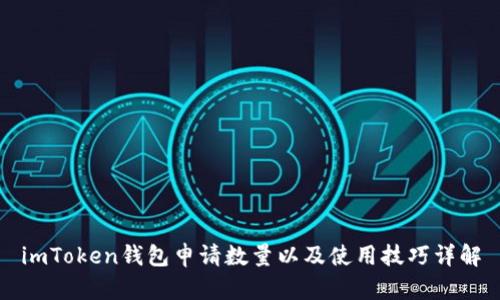 imToken钱包申请数量以及使用技巧详解