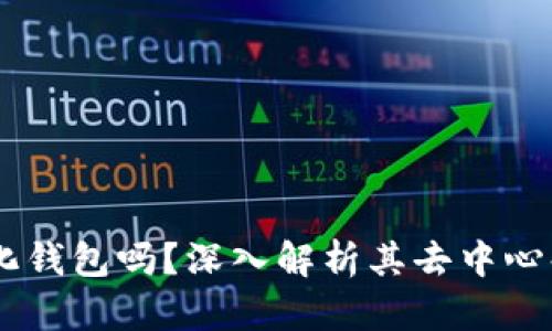 imToken是中性化钱包吗？深入解析其去中心化特性与用户体验