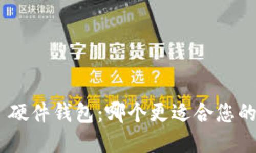 : imToken vs 硬件钱包：哪个更适合您的加密资产管理？