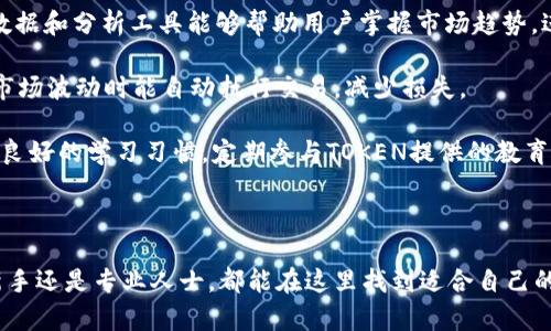   探索TOKEN软件官网：全面了解功能与优势 / 

 guanjianci TOKEN软件, 软件官网, 数字资产, 区块链技术 /guanjianci 

---

# TOKEN软件官网：全面了解功能与优势

TOKEN软件是数字资产管理和区块链技术应用的先锋平台。随着区块链技术的发展，TOKEN软件成为了个人和企业的理想工具，帮助他们安全地管理和交易数字资产。TOKEN软件官网提供了一个全面的资源中心，供用户了解其功能、优势和最新动态。

## 什么是TOKEN软件？

TOKEN软件是一个集成式平台，旨在为用户提供便捷的数字资产管理、交易和安全存储功能。它不仅支持比特币、以太坊等主流数字货币，还兼容多种代币和资产。用户可以通过TOKEN软件轻松地创建钱包、进行交易、查看市场数据等。

## TOKEN软件的主要功能

TOKEN软件拥有多项核心功能，能满足用户对数字资产管理的多样需求：

1. **钱包管理**：用户可以创建多种类型的钱包，包括热钱包和冷钱包，以最大限度地保护资产安全。
   
2. **交易平台**：TOKEN软件内置交易平台，用户可以快速进行买卖，享受实时市场数据及分析工具。

3. **安全性保障**：TOKEN软件致力于为用户提供高水平的安全保障，采用多重加密技术和两步验证机制，确保用户的资产安全。

4. **用户教育**：TOKEN官网提供丰富的教育资源，包括使用指南、视频教程和在线研讨会，帮助用户更好地了解数字资产及其使用方法。

5. **社区支持**：TOKEN软件建立了强大的用户社区，用户可以在这里分享经验、提出建议、获得帮助。

## TOKEN软件的优势

TOKEN软件在众多类似产品中脱颖而出，主要得益于其独特的优势：

1. **用户友好的界面**：无论是初学者还是专业用户，TOKEN软件都提供了直观的界面设计，让用户可以轻松上手。

2. **多功能整合**：TOKEN软件将多种功能整合在一个平台上，用户无需下载多个应用程序，节省了时间和精力。

3. **高度的安全性**：在数字资产领域，安全性是首要考虑因素。TOKEN软件采用行业领先的安全标准，为用户提供安心的使用体验。

4. **定期更新**：TOKEN软件团队积极响应用户需求，定期更新和软件功能，确保用户始终使用到最新的技术。

5. **全球化支持**：TOKEN软件支持多种语言，并根据不同地区的法规和市场环境提供本地化服务。

## 深入探索TOKEN软件的使用

为了让用户更全面地理解TOKEN软件的价值，下面将详细介绍一些常见问题：

### 问题1：TOKEN软件如何保护用户的资产安全？

资产安全的多重保障
TOKEN软件采用了多层次的安全保护方案，以防止黑客攻击和资产盗窃。首先，软件使用先进的加密技术，确保用户的数据传输过程是安全的。同时，用户可以选择两步验证，在登入账号时增加额外的安全验证。此外，TOKEN软件还推荐用户将部分资产存放在冷钱包中，以防止互联网攻击。

冷钱包是一种离线存储设备，能够在不连接互联网的情况下保存私钥，这种方式极大降低了黑客盗取的风险。同时，TOKEN软件定期进行安全审计，并在每一次更新中增强安全性。例如，在发现漏洞后，开发团队会迅速发布补丁，确保用户的资产始终处于安全之中。

### 问题2：TOKEN软件具备哪些交易功能？

全面的交易工具
TOKEN软件内置的交易平台允许用户实时进行各种交易操作。通过其直观的交易界面，用户可以轻松选择交易对，设置买入和卖出订单，以及进行市场分析。其交易功能的亮点之一是支持限价单和市价单，用户可以根据自己的需求选择不同的交易方式。

此外，TOKEN软件还提供丰富的市场数据，包括实时价格走势、交易量、历史数据分析等，帮助用户做出明智的交易决策。用户还可以设置价格警报，一旦市场价格达到预设值，软件会立即通知用户，以便及时采取行动。

### 问题3：如何在TOKEN软件上创建和管理钱包？

快速创建钱包的步骤
创建钱包是使用TOKEN软件的第一步。用户只需下载软件并注册一个账户，然后按照以下步骤操作：

1. **选择钱包类型**：TOKEN软件提供多种钱包选项，包括热钱包和冷钱包。用户可以根据自己的需求选择合适的类型。
2. **生成私钥**：在创建钱包后，系统会为用户生成一组私钥，用户需妥善保存这个私钥，因为它是访问和管理钱包的唯一凭证。
3. **备份钱包**：用户应该在创建钱包后立即进行备份，以防丢失。备份可以通过云存储、USB设备等多种方式进行。

管理钱包则相对简单，用户可在软件内直接查看余额、发送和接收数字货币，甚至在不同的钱包之间转账。

### 问题4：TOKEN软件是否支持多种数字资产？

丰富的资产支持
TOKEN软件不仅支持主要的数字货币，如比特币、以太坊，还兼容多种ERC20及ERC721代币。随着数字资产的不断发展，TOKEN软件也在不断更新，以支持新出现的资产和代币项目。

用户可以在钱包内查看所有支持的资产，软件会自动更新实时的市场数据，确保用户始终掌握资产的最新动态。此外，TOKEN软件还定期推出新功能，以支持DeFi（去中心化金融）和NFT（非同质化代币）等新兴领域的资产管理。

### 问题5：如何有效利用TOKEN软件进行投资？

投资策略与风险管理
使用TOKEN软件进行投资前，用户需要制定明确的投资策略。首先，了解市场动向是非常重要的。TOKEN软件提供的市场数据和分析工具能够帮助用户掌握市场趋势，进行合理的投资决策。

其次，用户应根据自己的风险承受能力选择投资金额，并设置止损及止盈点。TOKEN软件允许用户设置这些参数，以便在市场波动时能自动执行交易，减少损失。

最后，用户应定期评估自己的投资组合，通过TOKEN软件的资产管理功能监控表现，必要时进行调整。同时，建议用户保持良好的学习习惯，定期参与TOKEN提供的教育资源，提高自身的投资技能。

---

总结来说，TOKEN软件官网不仅提供了一款功能强大的数字资产管理工具，还为用户提供了丰富的资源和支持。无论是新手还是专业人士，都能在这里找到适合自己的服务，为数字财富的管理和投资开启新的篇章。