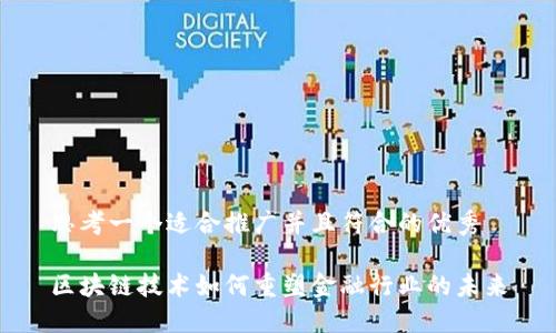 思考一个适合推广并且符合的优秀

区块链技术如何重塑金融行业的未来