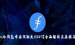 : imToken冷钱包中为何缺失