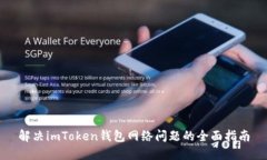 解决imToken钱包网络问题的