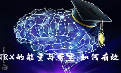 探讨imToken钱包中TRX的能量与带宽：如何有效管理和你的TRON资产