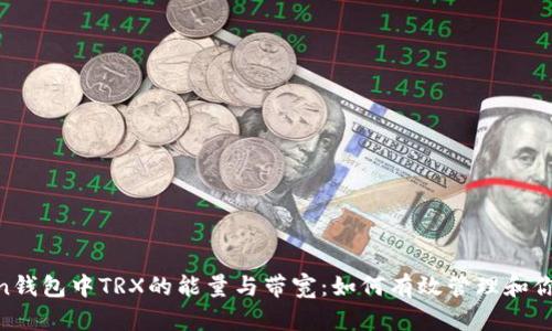 探讨imToken钱包中TRX的能量与带宽：如何有效管理和你的TRON资产