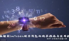 全面解析imToken硬件钱包的