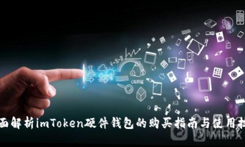 全面解析imToken硬件钱包的购买指南与使用技巧