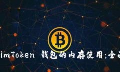 如何 imToken 钱包的内存使