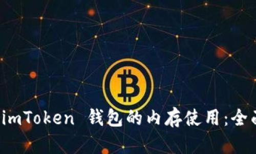 如何 imToken 钱包的内存使用：全面指南