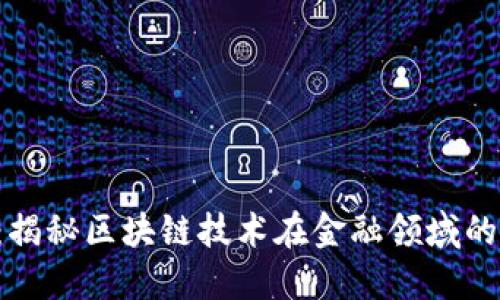 ULT金融区块链：揭秘区块链技术在金融领域的应用与未来趋势