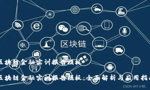 区块链金融实训报告模板

区块链金融实训报告模板：全面解析与应用指南