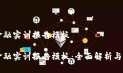 区块链金融实训报告模板