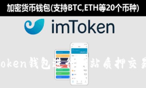  如何使用ImToken钱包进行网站质押交易克服常见难题