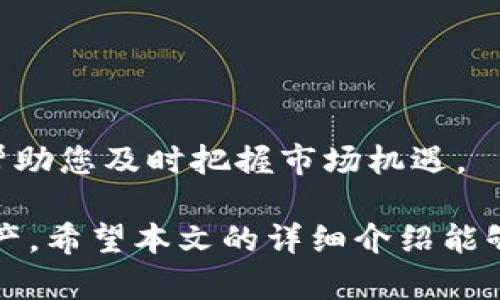 如何在 imToken 钱包中实现币与币的高效兑换
imToken, 钱包, 兑换, 数字货币/guanjianci

随着数字货币的普及，越来越多的人开始接触和使用各种各样的数字货币及其钱包。其中，imToken 钱包因其用户友好的界面和强大的功能而受到广泛欢迎。在这篇文章中，我们将深入探讨如何使用 imToken 钱包进行币与币的高效兑换，并提供一些实用的技巧和建议，帮助用户更好地管理他们的数字资产。

什么是 imToken 钱包？
imToken 是一款热门的数字货币钱包，支持多种数字资产的存储和管理。自2016年推出以来，imToken 钱包便致力于为用户提供安全、便捷的数字货币管理服务。用户可以在 imToken 钱包中轻松地管理以太坊（ETH）及其代币、比特币（BTC）以及其他热门数字货币。

imToken 特别适合那些刚刚接触数字货币的新手，因为它的界面设计直观且易于操作。此外，imToken还具备多种先进的功能，包括 DApp 浏览器、代币兑换、资产管理等，进一步增强了用户的使用体验。

如何在 imToken 钱包中进行币与币的兑换
在 imToken 钱包中进行币与币的兑换是一个简单而直接的过程。以下是具体步骤：

h4步骤一：打开 imToken 钱包/h4
首先，您需要确保已在您的手机上安装并打开 imToken 钱包。登录您的账户，如果没有账户，您需要先创建一个并完成身份验证过程。

h4步骤二：选择兑换选项/h4
在 钱包 主界面上，找到并点击“兑换”选项。这个选项通常会清晰地标识在主界面，方便用户快速找到。

h4步骤三：选择要兑换的币种/h4
在兑换界面上，您需要选择您想要兑换的币种及其数量。同时，系统会显示兑换所需的手续费和预期的兑换数量。仔细核对后，确认无误。

h4步骤四：确认兑换/h4
确认所有信息无误后，点击“确认兑换”按钮。此时，系统会提示您确认并输入交易密码。此步骤可以确保交易的安全性，防止未经授权的交易发生。

h4步骤五：完成交易并查看记录/h4
待交易完成后，您可以在“交易记录”中查看到这笔交易的详情。这包括交易的时间、数量及手续费等信息。

在币与币的兑换中要注意些什么？
尽管在 imToken 钱包中进行币与币兑换一般是安全的，但用户在进行兑换时仍需注意以下几点：

h41. 确认币种与数量/h4
在进行兑换时，一定要仔细确认要兑换的币种和数量。有时候，由于市场波动，您在选择时看到的兑换价格可能会有所变化。

h42. 留意手续费/h4
每次兑换都可能会产生手续费，尤其是在使用链上交易时。您应提前了解手续费的构成，以便更好地控制交易成本。

h43. 密码安全/h4
在确认兑换时，用户需要输入密码。请确保您的密码复杂且不容易被猜到，并避免在公共场合输入密码以提升安全性。

h44. 了解市场行情/h4
在进行币与币的兑换时，了解当前市场行情是非常重要的。由于数字货币市场极为波动，兑换时机可能会直接影响您的收益或损失。

h45. 使用安全网络/h4
建议用户在进行兑换操作时，使用安全的网络环境，避免在公共Wi-Fi上进行敏感交易。使用数据流量或受信任的网络会更安全。

常见的币与币兑换问题
在使用 imToken 钱包进行币与币兑换的过程中，用户常常会遇到一些问题。以下是一些相关问题的详细解析：

h4问题一：如何处理兑换失败的情况？/h4
在进行币与币兑换时，您可能会遇到兑换失败的情况。这可能是由于网络问题、市场波动、或其他原因造成的。

首先，建议您检查网络连接是否稳定。如果网络良好，但仍然出现兑换失败的情况，您可以尝试重新启动钱包应用。有时候，应用可能会因为缓存问题导致异样。在重新启动应用后，再次尝试兑换。

如果还是无法兑换，您可以查看钱包内的交易记录，确认是否扣除交易费用。若未扣费，问题可能在于市场限价过高，您可以调低兑换数量或寻找其他稳定的兑换时机。

如果在兑换过程中资金被扣，但交易未成功，您需要立即联系客服寻求帮助。通常情况下，客服会要求您提供相关的交易信息，以便更好地跟踪和解决问题。

h4问题二：兑换后的数字资产在哪里查看？/h4
在成功进行币与币的兑换后，新的数字资产会自动添加到您钱包的资产列表中。您可以在钱包主界面的资产列表中查看到新获得的资产。

值得注意的是，兑换操作后，可能需要一定的时间才能在钱包中更新显示。这是因为区块链确认交易的机制所致。您可以耐心等待，若长时间未见更新，建议再次查看交易记录，确认交易是否成功完成。

h4问题三：imToken 钱包安全吗？/h4
imToken 钱包被认为是较为安全的数字货币钱包。它采用多重加密技术，确保用户资产的安全性。此外，imToken 还支持冷钱包存储，大大降低了黑客攻击的风险。

然而，即使是最安全的钱包，用户自身的操作也极其重要。建议用户定期更新密码、开启双重认证，并保持警觉，以防止诈骗或钓鱼攻击。

h4问题四：币与币兑换的实时汇率如何获取？/h4
在 imToken 钱包中，您可以实时获取币与币兑换的汇率。这些汇率通常根据市场行情进行实时更新，以便用户能够得到当前最优的兑换价格。

此外，用户也可以结合其他平台的汇率进行比较，以确保所选的兑换价格是最具竞争力的。在需要时，您也可以考虑使用一些专业的市场分析工具，以便更好地把握市场动向。

h4问题五：如何选择合适的兑换时机？/h4
选择合适的兑换时机是提高收益的重要因素。通常，建议用户在价格相对较低时进行兑换，以获得更多的数字资产。

为了选择合适的时机，用户应定期关注市场动态，结合技术分析、新闻动态等信息进行判断。同时，使用 imToken 提供的实时价格功能，可以帮助您及时把握市场机遇。

总之，imToken 钱包为用户提供了方便的币与币兑换功能，通过正确的操作流程和对市场的敏锐观察，用户可以更高效地管理自己的数字资产。希望本文的详细介绍能够帮助您更好地理解和使用 imToken 钱包，享受数字货币带来的便利与机遇。