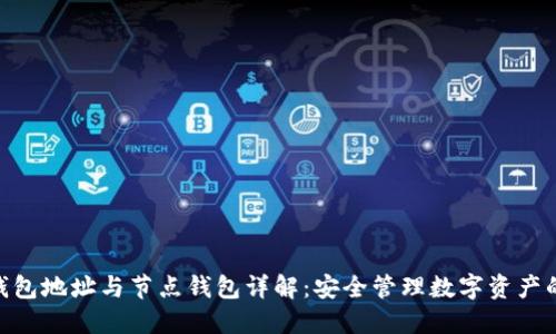 imToken钱包地址与节点钱包详解：安全管理数字资产的最佳选择