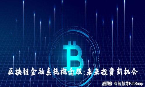 区块链金融系统概念股：未来投资新机会