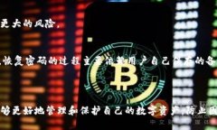   imToken钱包密码找回指南