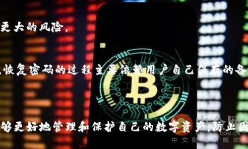   imToken钱包密码找回指南：安全重置与保护方法 / 
 guanjianci imToken, 钱包密码找回, 数字货币, 安全措施 /guanjianci 

引言
随着数字货币的崛起，越来越多的人开始使用数字钱包来存储和管理他们的资产。imToken作为一款受欢迎的数字钱包，因其安全性和便捷性，被许多人所青睐。然而，如果用户忘记了钱包密码，可能会面临资产无法访问的风险。在本指南中，我们将详细介绍如何找回imToken钱包密码，提供有效的安全重置方法，并讨论如何保护您的数字资产。

一、了解imToken钱包的基本功能
imToken是一款支持多种主流区块链的数字货币钱包，它允许用户安全地存储、管理和交易数字资产。其基本功能包括：
ul
    li安全存储多种数字货币/li
    li交易记录查询/li
    li去中心化交易所的集成/li
    li资产一键导入导出/li
/ul
通过这些功能，用户可以方便地对自己的数字资产进行管理，但安全性至关重要，尤其是密码保护。

二、imToken钱包密码的重要性
钱包密码是用户保护数字资产的重要手段。它不仅能够防止他人未经授权访问您的资产，还可以保护您的私钥和助记词。遗憾的是，许多人在使用钱包时没有意识到密码的重要性，导致后期遇到问题时难以恢复。
忘记密码后，用户将面临多种风险，尤其是如果没有妥善保管助记词或私钥，恢复过程可能会变得复杂甚至不可能。因此，将密码安全存储、定期备份尤为重要。

三、找回imToken钱包密码的方法
在imToken中，通常情况下，是无法直接恢复密码的。因此，找回密码的有效方法主要是通过恢复助记词或私钥。

3.1 使用助记词进行恢复
助记词是用户在创建imToken钱包时生成的一组随机单词。它是恢复钱包的唯一凭证。如果您忘记了密码，可以按照以下步骤，通过助记词恢复钱包：
ul
    li打开imToken应用/li
    li点击“我”菜单/li
    li选择“导入钱包”/li
    li选择“助记词导入”/li
    li输入您的助记词，按照提示完成钱包恢复/li
/ul
恢复后，您可以设置新的密码来保护您的钱包。

3.2 使用私钥进行恢复
如果您存储有私钥，也可以使用私钥直接导入钱包。具体步骤如下：
ul
    li打开imToken应用/li
    li点击“我”菜单/li
    li选择“导入钱包”/li
    li选择“私钥导入”/li
    li输入相应的私钥，完成钱包的恢复/li
/ul
同样，恢复后需要设置新的密码。

四、密码重置之后的安全措施
在成功恢复钱包密码后，立即采取必要的安全措施，以保护数字资产的安全。

4.1 定期更换密码
设定一个复杂且安全的密码，并定期进行更换，这样可以保障帐户安全。避免使用简单的密码或与其他平台相同的密码。

4.2 启用多因素认证
如果imToken支持多因素认证，务必开启此项功能。这会增加额外的安全层，即使密码被泄露，也能有效保护您的资产。

4.3 备份助记词和私钥
在一个安全的地方妥善保存您的助记词和私钥，不要存储在网络上或轻易泄露给他人。可以考虑使用纸质备份并存放在安全的地方。

五、常见问题解答

问题1：如果我忘记了imToken的助记词，该怎么办？
遗憾的是，如果您忘记了助记词，而又没有其他备份，您将无法找回钱包中的资产。助记词是恢复钱包的唯一途径，因此在创建钱包时，务必将助记词妥善保存。
建议用户在创建钱包之初，就对助记词进行备份，最好是通过书写方式将其记录下来，并储存在一个安全的地方。
在未来，使用数字资产时，要高度警惕，不要轻易相信第三方服务，确保对备份和恢复过程保持清晰的认识。

问题2：如何确保imToken钱包的安全性？
确保imToken钱包的安全性，可以采取以下措施：
ul
    li使用强密码，避免使用易猜测的密码组合。/li
    li定期更新密码，避免长期使用同一密码。/li
    li确保设备的安全，例如使用防病毒软件和保持系统更新。/li
    li开启多因素身份验证，增强账户安全性。/li
/ul
此外，保持警惕，尤其是在连接公共网络时，避免随意点击不明链接或提供个人信息给不可信的第三方。

问题3：如何避免密码丢失的风险？
为了降低丢失密码的风险，用户可以采取以下预防措施：
ul
    li使用密码管理工具，安全存储和管理多个密码。/li
    li定期备份助记词和关键密钥，并存在安全的地方。/li
    li设置安全问题，并保持现实中能够轻松回忆的问题。/li
    li参与imToken的社区，了解安全更新和最佳实践。/li
/ul
在使用数字资产钱包时，积极学习安全知识至关重要，只有具备良好的安全意识，才能有效保护自身的财产。

问题4：为什么需要备份助记词和私钥？
备份助记词和私钥非常重要，因为这两者是您控制数字资产的关键。如果设备损坏或者钱包应用被删除，您将需要这些信息恢复访问权限。
为了保护您的资产，确保创建一个安全的备份，能够在紧急情况下随时恢复。此外，合理管理备份也是一个重要环节，过期或不安全的备份都可能导致更大的风险。

问题5：是否可以联系imToken客服找回密码？
imToken的客户服务团队不具备恢复用户钱包密码的能力，因为imToken采用无信任的数据管理模式，用户的密码、助记词和私钥不存储在服务器上。恢复密码的过程主要依赖用户自己保存的备份。
如果遇到其他技术问题，用户可以通过imToken的官网或相关渠道联系我们的客服，但在密码恢复方面的帮助是非常有限的。

总结
在使用imToken钱包时，了解如何找回钱包密码以及如何保护自己的数字资产是每位用户都应当掌握的基本知识。通过做好备份和安全措施，用户能够更好地管理和保护自己的数字资产，防止因密码丢失而造成的损失。牢记，安全第一，保护自己的资产才是第一要务！