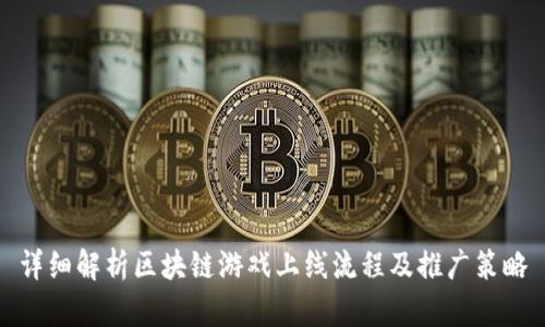 详细解析区块链游戏上线流程及推广策略