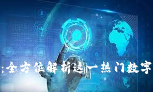 imToken：全方位解析这一热门数字资产钱包