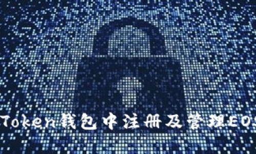 如何在imToken钱包中注册及管理EOS数字资产