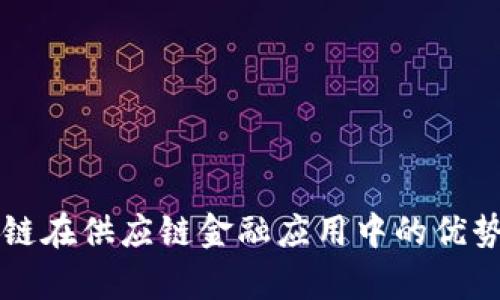 区块链在供应链金融应用中的优势分析