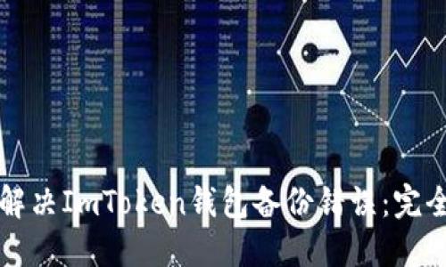 如何解决ImToken钱包备份错误：完全指南