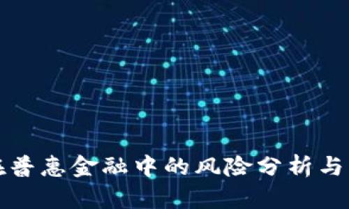 区块链在普惠金融中的风险分析与应对策略