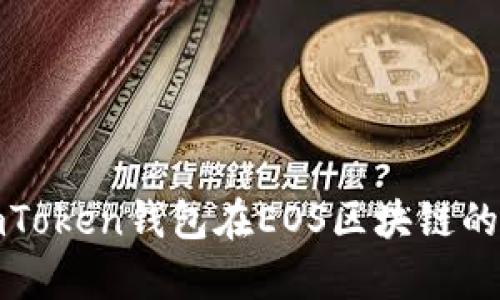全面解析imToken钱包在EOS区块链的应用与优势