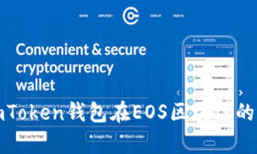 全面解析imToken钱包在EOS区块链的应用与优势
