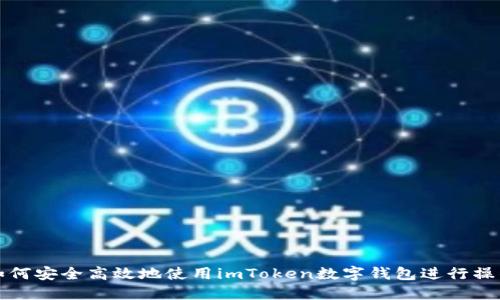 如何安全高效地使用imToken数字钱包进行操作