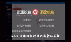 DeFi：区块链新时代的新金