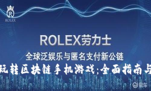 如何玩转区块链手机游戏：全面指南与策略