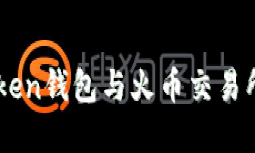 如何安全使用ImToken钱包与火币交易所进行数字资产管理