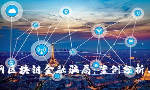 揭露互联网区块链金融骗局：案例分析与风险警示