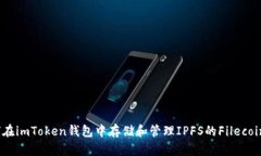 : 如何在imToken钱包中存储