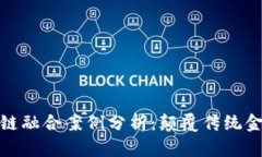 金融与区块链融合案例分