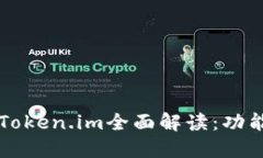 2023年最新版本Token.im全面