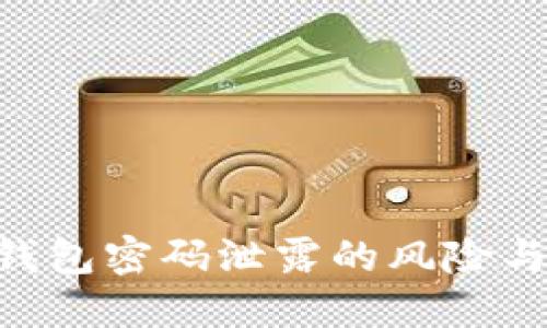 imToken钱包密码泄露的风险与防范措施