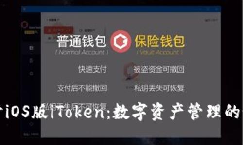深入探讨iOS版iToken：数字资产管理的最佳选择