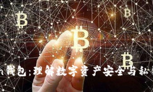 imToken钱包：理解数字资产安全与私钥的关系