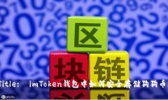 Title:  imToken钱包中如何安