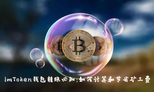 imToken钱包转账必知：如何计算和节省矿工费