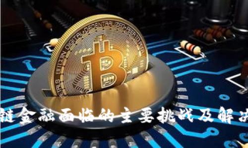 区块链金融面临的主要挑战及解决方案