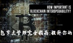 imToken钱包节点管理完全指