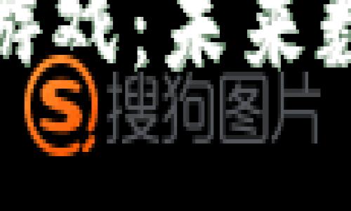 探索区块链电子游戏：未来数字娱乐的新纪元