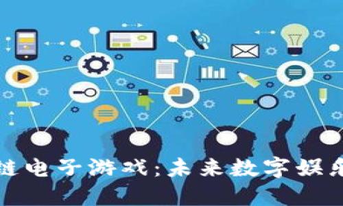 探索区块链电子游戏：未来数字娱乐的新纪元