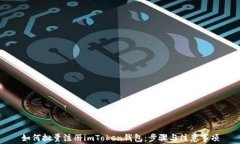 如何批量注册imToken钱包：